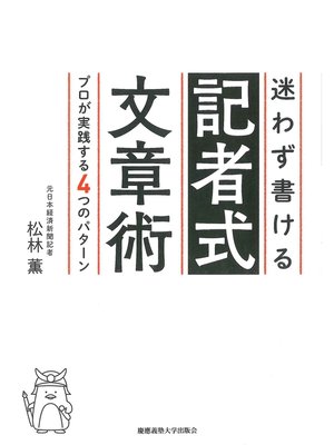 cover image of 迷わず書ける記者式文章術　プロが実践する４つのパターン